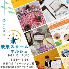 12/17 幸田町やまびこ館deマルシェ