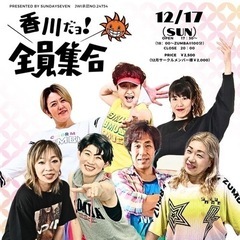 香川だヨ！全員集合！ZUMBAイベント