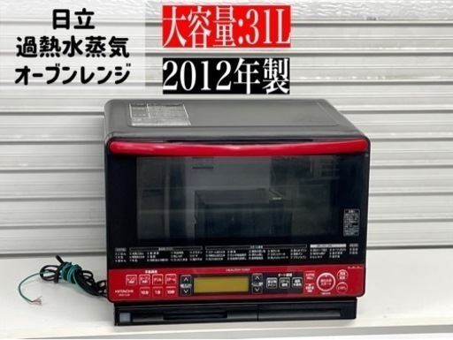 激安‼️12年製日立 ボイラー式過熱水蒸気 オーブンレンジ ヘルシーシェフ 大容量31L 重量センサー 250℃1段式ワイドオーブン MRO-LS8N198