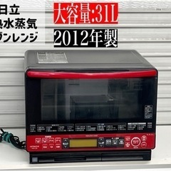 🌟激安‼️12年製日立 ボイラー式過熱水蒸気 オーブンレンジ ヘ...