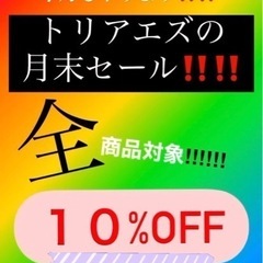 【‼️全商品10%off月末セール開催‼️】11/25〜11/30‼️