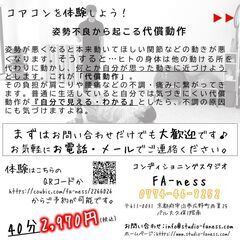 100年動ける健康なカラダを…『そうだ！コアコンしよう！』 - ボディケア