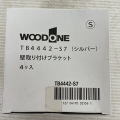 【WOODONE】 ウッドワン 壁取り付けブラケット TB4442-S7 シルバー 6箱セット 新品の画像
