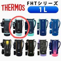  サーモス 水筒 カバー ショルダー ポーチ FHTシリーズ 1000ml 1L 純正カバーの画像