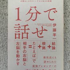 １分で話せ　世界のトップが絶賛した大事なことだけシンプルに伝える技術の画像