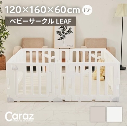 【新品未使用】caraz ベビーサークル　ベビーゲート　ホワイト　LEAF