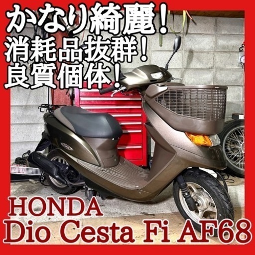 ☆安心の点検整備.動画☆ホンダ ディオ チェスタ Fi AF68☆ピカピカ綺麗で消耗品も抜群！電子制御エンジンが好調！外観中身共に良質個体！