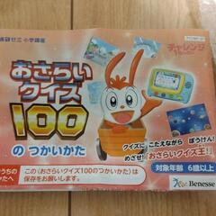 チャレンジ1年生 おさらいクイズ100 新品