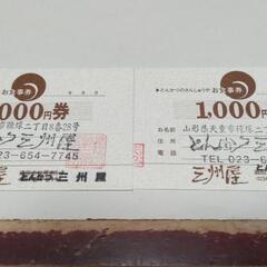 決まりました コメント停止しますとんかつ三州屋 お食事券2000円分