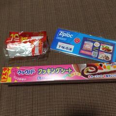 クッキングシート、ゴミ袋