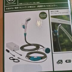 【受渡者決定】LOGOS 2電源　どこでもシャワー