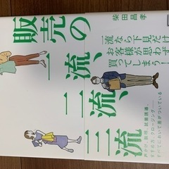 書籍【販売の一流、二流、三流】