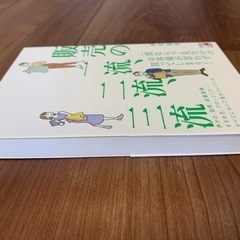 書籍【販売の一流、二流、三流】の画像