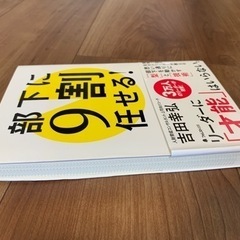 書籍【部下に9割任せる！】の画像