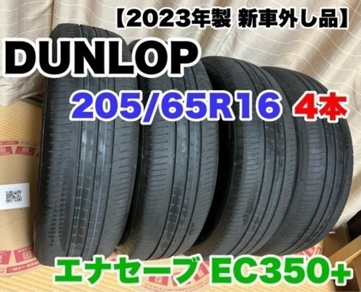 【2023年製 新車外し品】ダンロップ エナセーブ EC350+ 205/65R16 4本セット セレナ ※ホイールは付きません