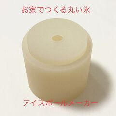 アイスボールメーカー　丸い氷　製氷器　
