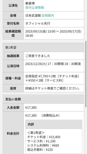 12/26 秦基博日本武道館LIVEチケット