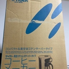 【急募】タイガー　コーヒーメーカー