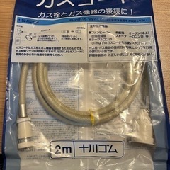 新品未使用 ガスコード２ｍ