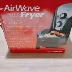 【未使用品】エアウェーブフライヤー（油を使わない揚げ物機）