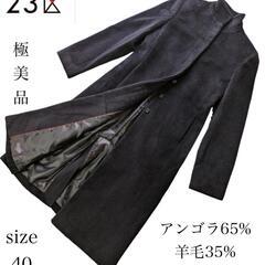 大人気・定番！23区 スタンドカラー ロングコート アンゴラ 比...