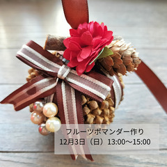 フルーツポマンダー作り 12月3日