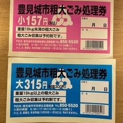 豊見城 粗大ごみ処理券