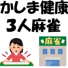鹿嶋市で健康3人麻雀