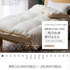甲州高級二枚重ね羽毛掛け布団