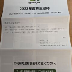【最新：手渡し可】ABEMAプレミアム利用料 12ケ月(1年間）無料クーポン サイバーエージェント CyberAgent 株主優待の画像