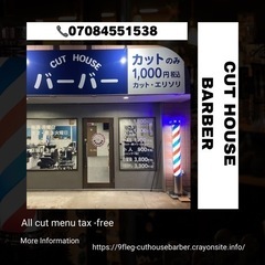 CUT HOUSE バーバー　1000円カット　加古川　理容店　とこや　ヘアサロン　メンズ　カット　散髪屋　税込 - 加古川市