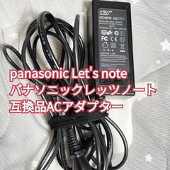 Panasonic レッツノートACアダプター互換品の画像