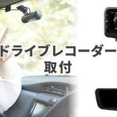 🚗 安全運転をサポート！ドライブレコーダー取り付けサービス…