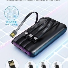 【新品未使用】【業界新設計・22000mAh大容量・4つのケーブル内蔵】モバイルバッテリー 大容量 急速充電 4台同時に充電 分かりやすいLED残量表示 PSE認証済＆安全回路保護 Type-C入力ポート&USB-A出力ポート搭載の画像
