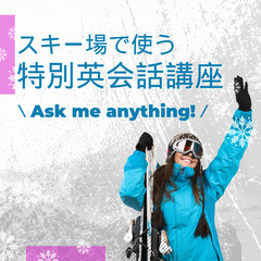 <スキー場がオープンするまでに英語を身に着けたい方限定の英会話講座＞の画像