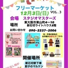 スタジオマスターズ　フリーマーケット12月３日　vol.3