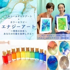 あなたの未来を後押しします！『エナジーアート』ワークショップ