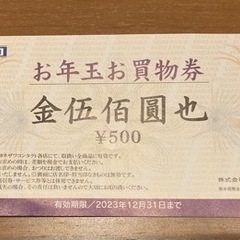 メガネのヨネザワ　お年玉買い物券2500円
