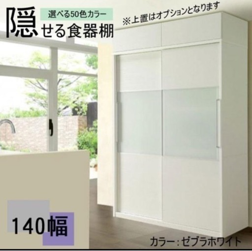 隠せる　食器棚