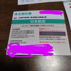 さらにさらに値下げしました！JAL 航空券株主優待券セット