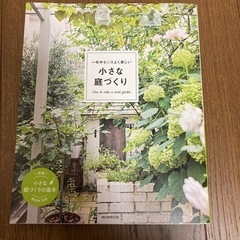 小さな庭づくり