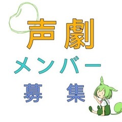 声劇メンバー募集