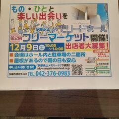 １２月９日㈯フリーマーケット開催 - 多摩市