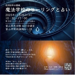 【11/26（日）富山】魔法学校のヒーリングと占い