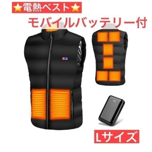 値下げしました⭐️Lサイズ⭐️電熱ベスト モバイルバッテリー付　ヒーターベスト 前後9箇所発熱 軽量