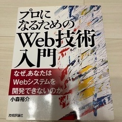 プロになるためのWeb技術入門