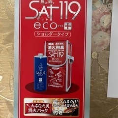 消火器具　sat119 ショルダータイプ