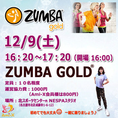 12/9(土) ZUMBA GOLD 参加者募集：名古屋市北区