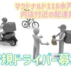 水戸市【マクドナルド118水戸中河内店付近】ドライバー募集