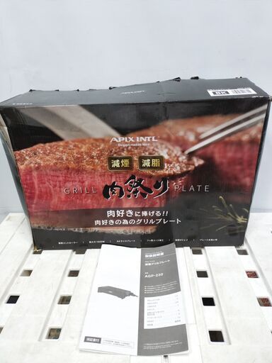 未使用 アピックス 減煙グリルプレート 「肉祭り」AGP-230 BK